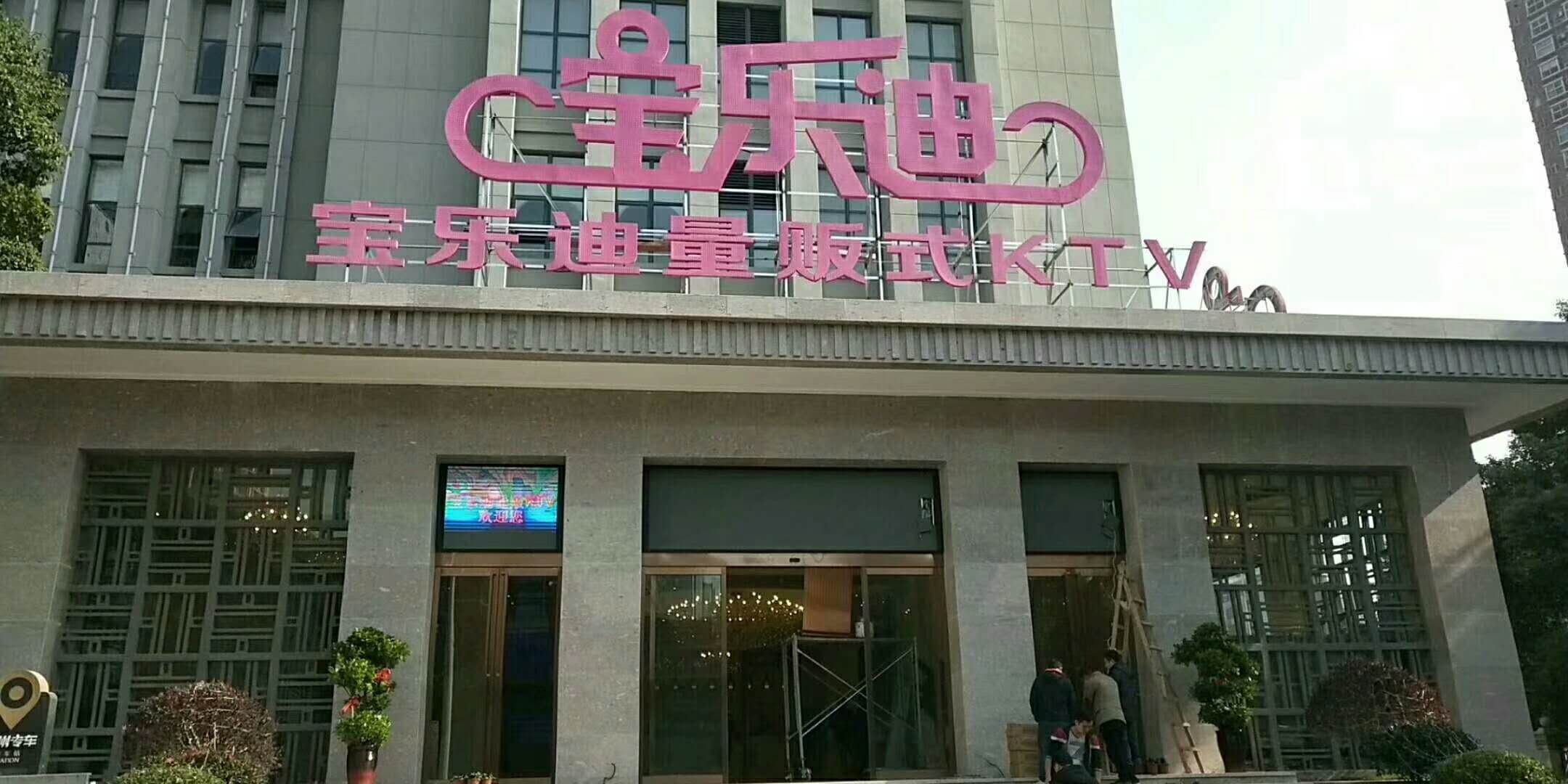 宝乐迪KTV